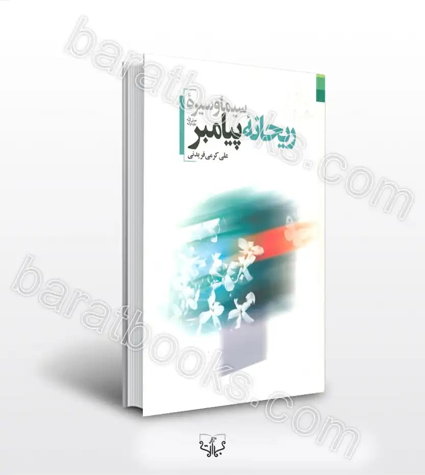 سیما و سیره ریحانه پیامبر | معرفی کتاب