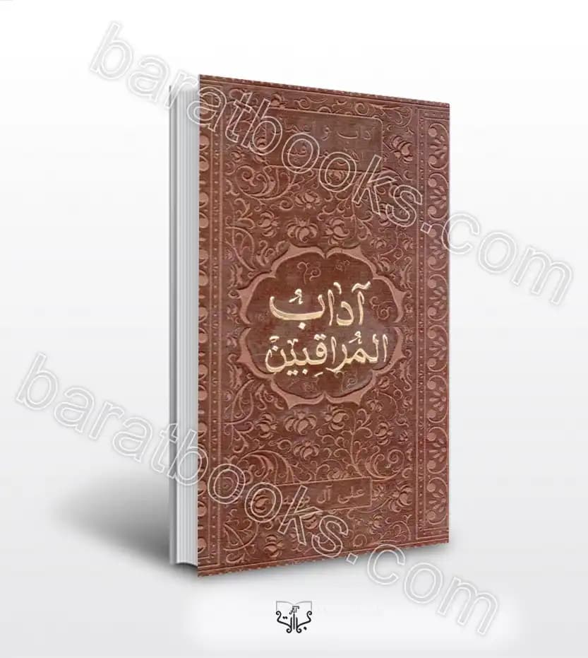 آداب المراقبین اثر آل بویه | خرید کتاب