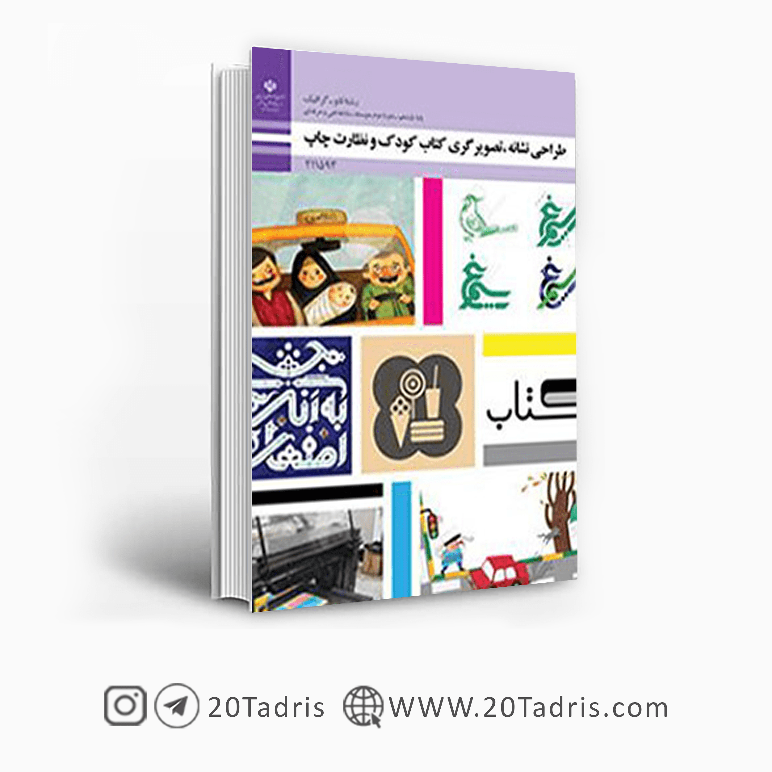 کتاب درسی طراحی نشانه، تصویرگری کتاب کودک و نظارت چاپ یازدهم فتوگرافیک 1404