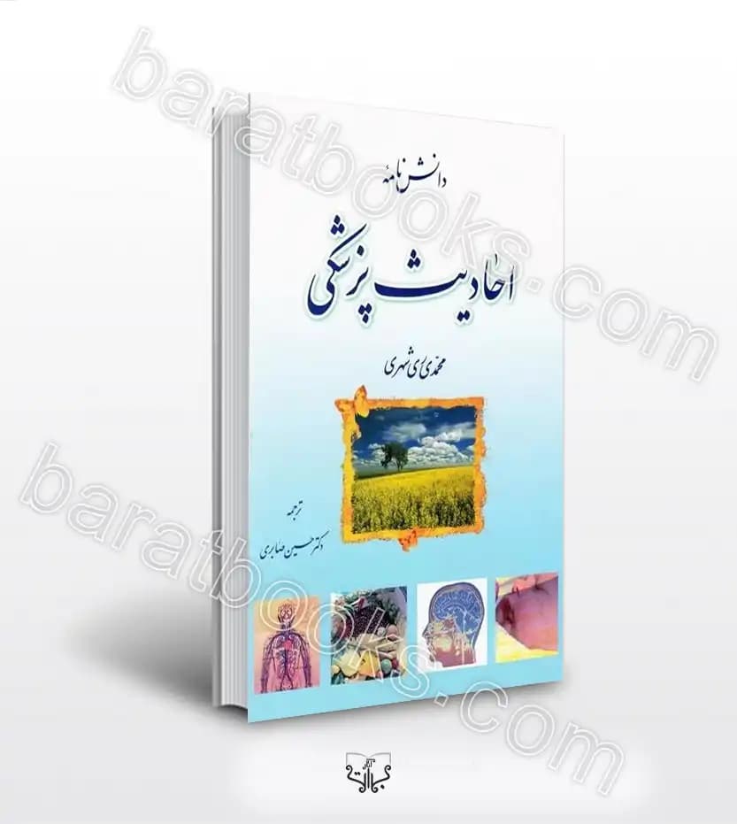 دانش نامه احادیث پزشکی | معرفی و خرید کتاب