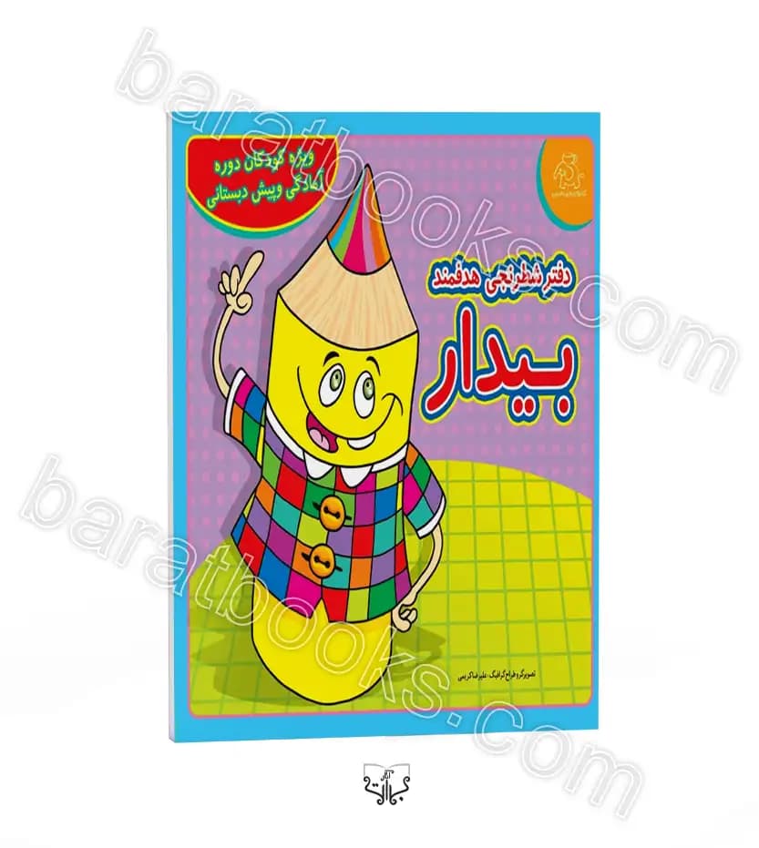 دفتر شطرنجی هدفمند بیدار | دوره آمادگی و پیش دبستانی | خرید
