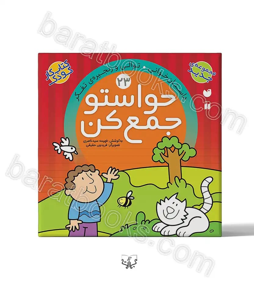 حواستو جمع کن جلد بیست و سوم | نشر ذکر | خرید
