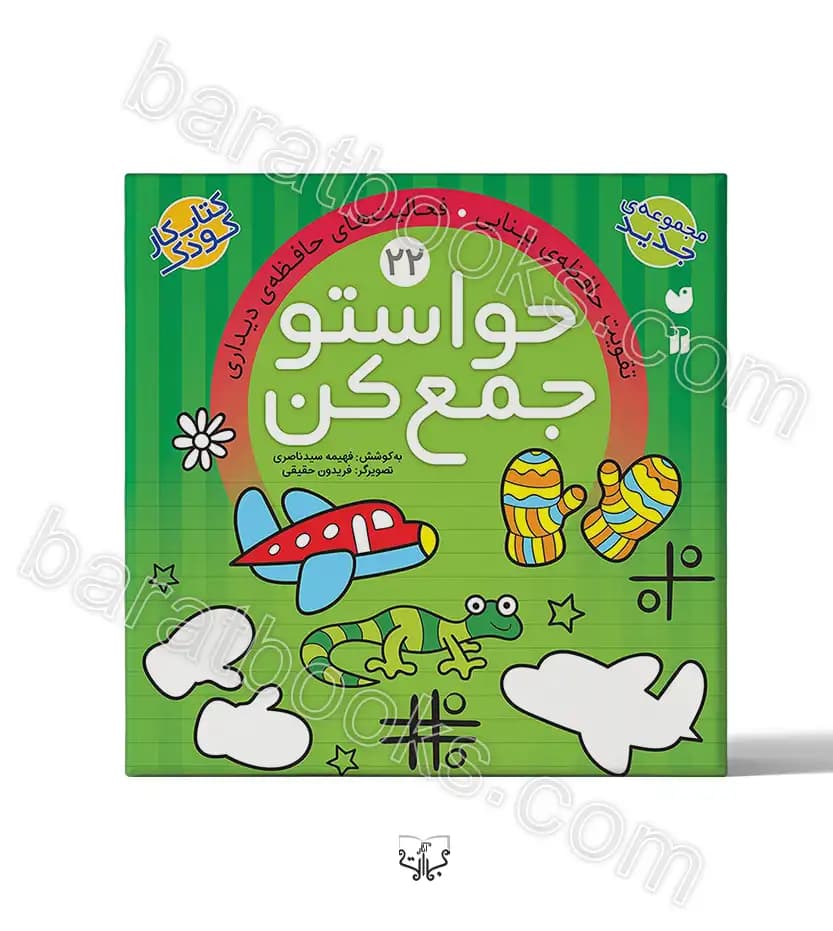 حواستو جمع کن جلد بیست و دوم | نشر ذکر | خرید