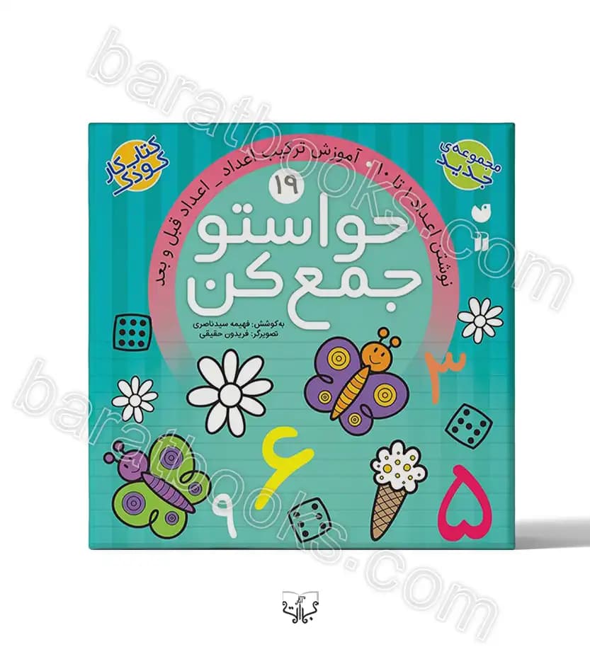 حواستو جمع کن جلد نوزدهم | نشر ذکر | خرید