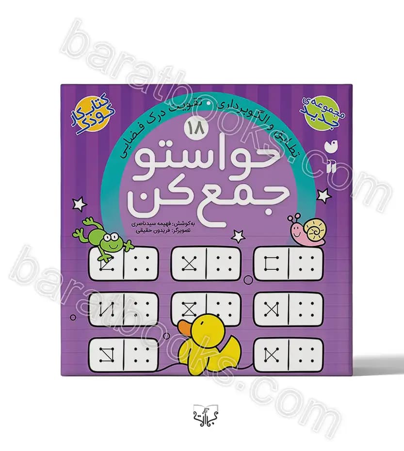 حواستو جمع کن جلد هجدهم | نشر ذکر | خرید