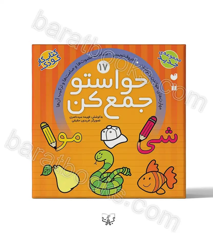 حواستو جمع کن جلد هفدهم | نشر ذکر | خرید