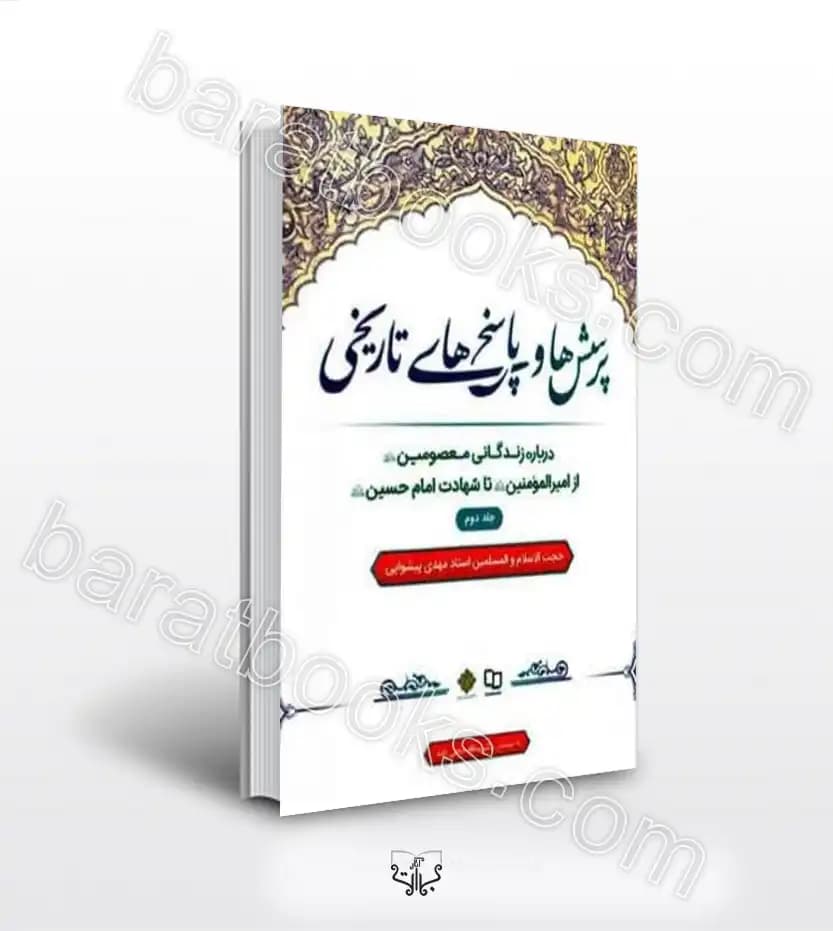 پرسش ها و پاسخ های تاریخی جلد دوم | معرفی کتاب