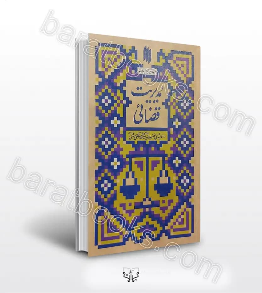 مدیریت قضایی در اندیشه رهبر شهید | میدان مدیریت | خرید و معرفی