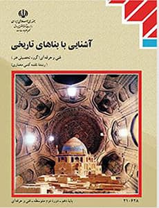 کتاب درسی آشنایی با بناهای تاریخی