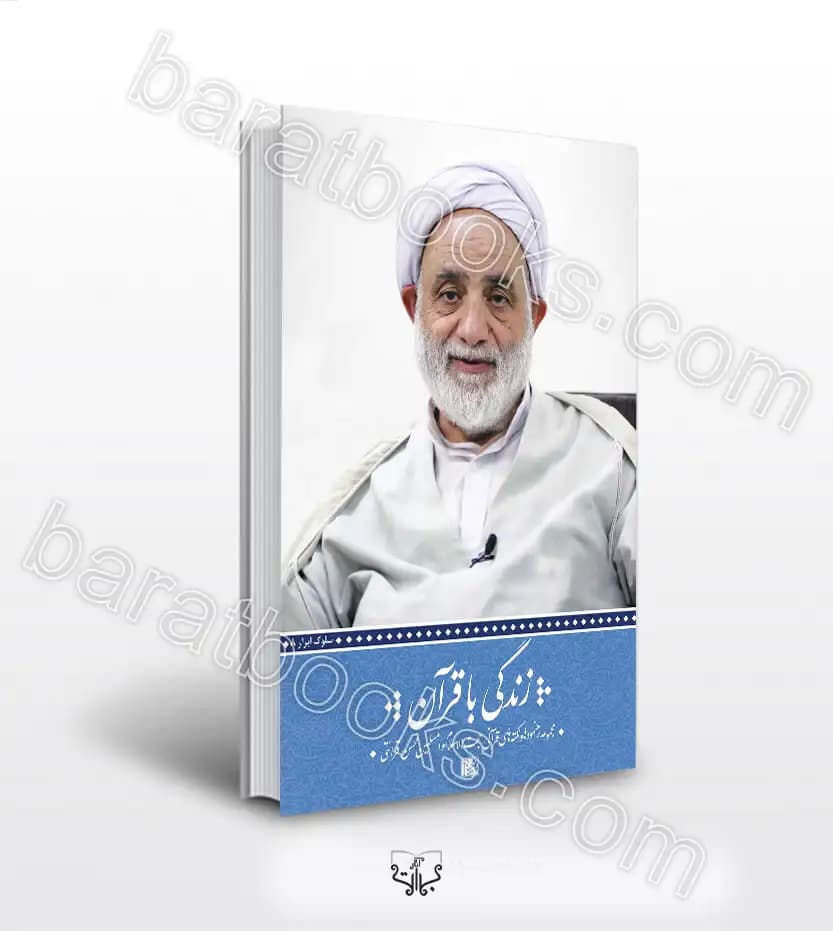 زندگی با قرآن اثر صبا اکبری | محسن قرائتی | خرید و معرفی