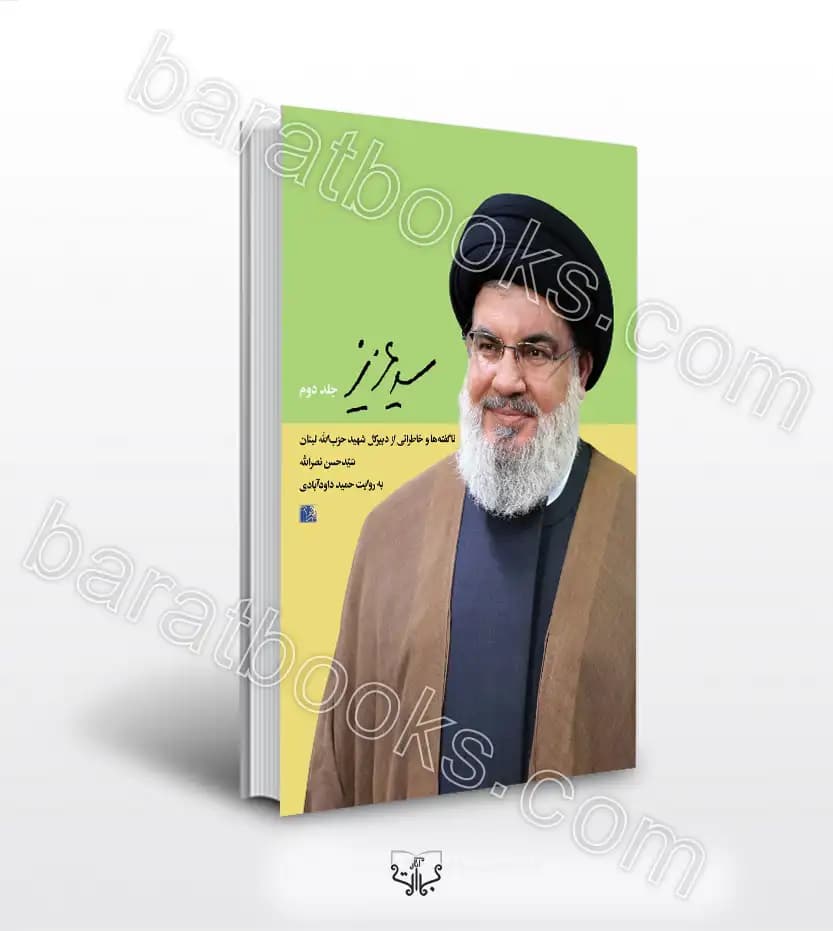 سید عزیز جلد دوم اثر حمید داودآبادی | سیدحسن نصرالله | خرید کتاب
