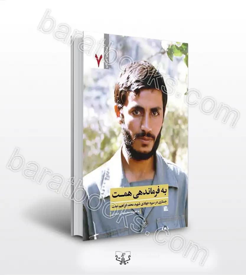 به فرماندهی همت اثر محمدعلی صمدی | شهید همت | خرید