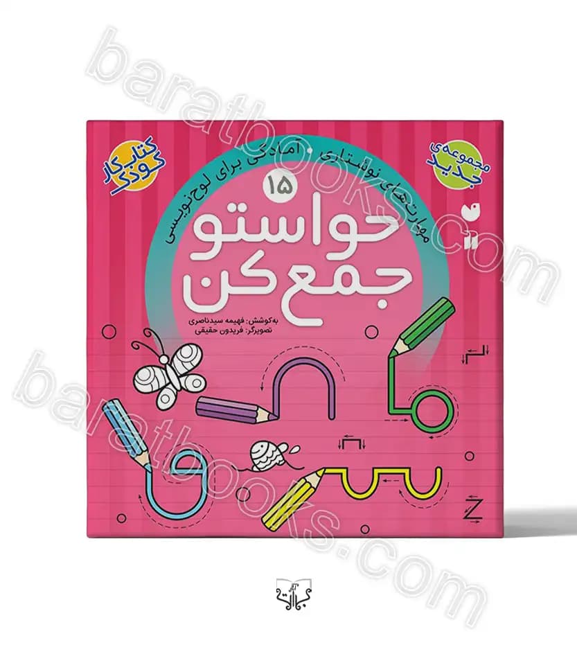حواستو جمع کن جلد پانزدهم | نشر ذکر | خرید