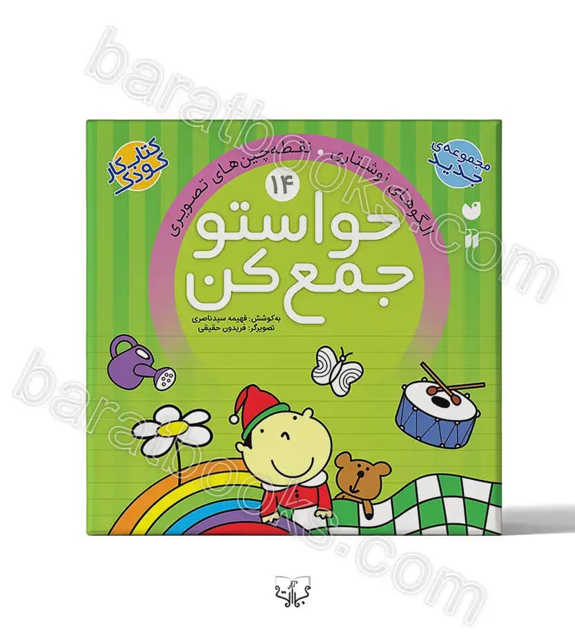 حواستو جمع کن جلد چهاردهم | نشر ذکر | خرید