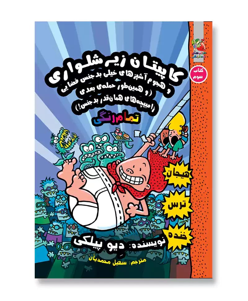 ماجراهای کاپیتان زیر شلواری 3
