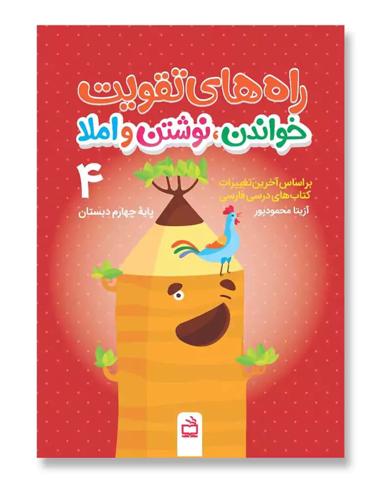 راه های تقویت خواندن، نوشتن و املا 4
