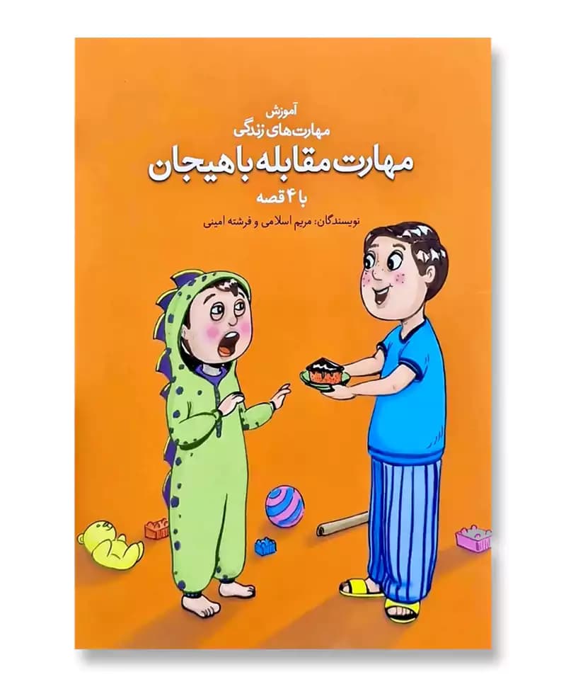 مهارت مقابله با هیجان