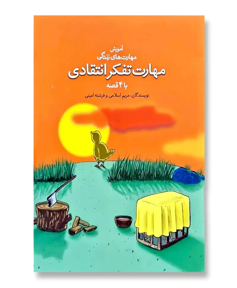 مهارت تفکر انتقادی
