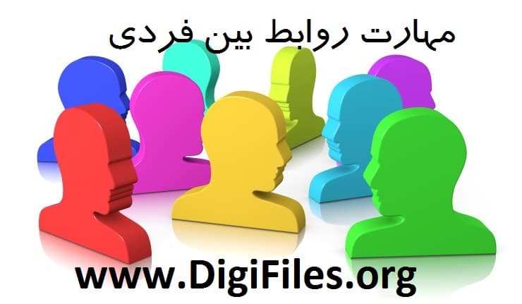مهارت روابط بین فردی — تصویر ۲