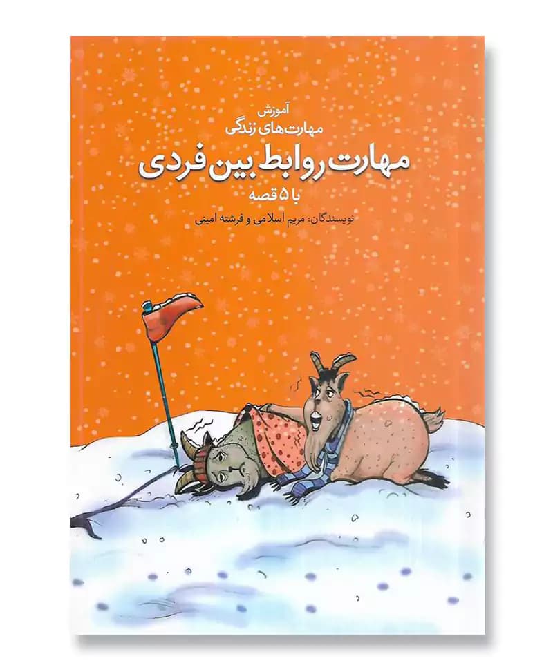 مهارت روابط بین فردی