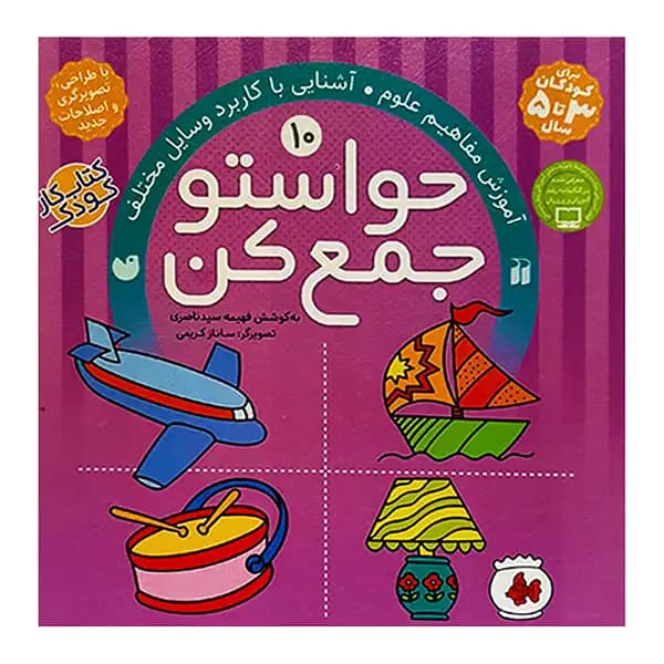 حواستو جمع کن جلد دهم | نشر ذکر | خرید — تصویر ۴