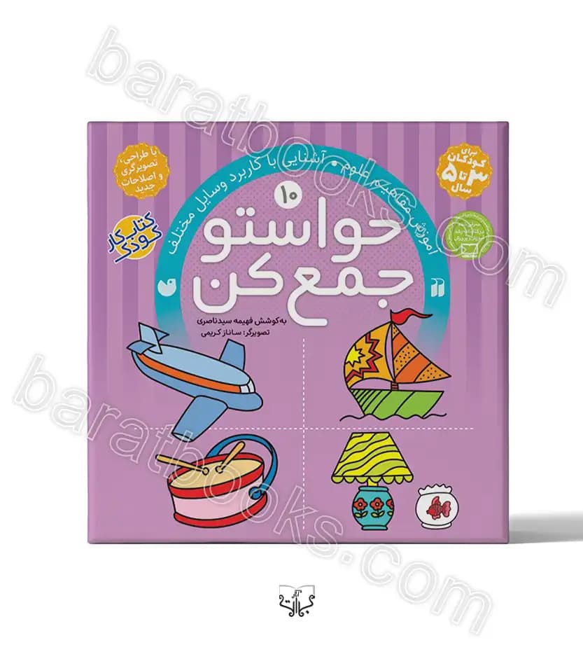 حواستو جمع کن جلد دهم | نشر ذکر | خرید