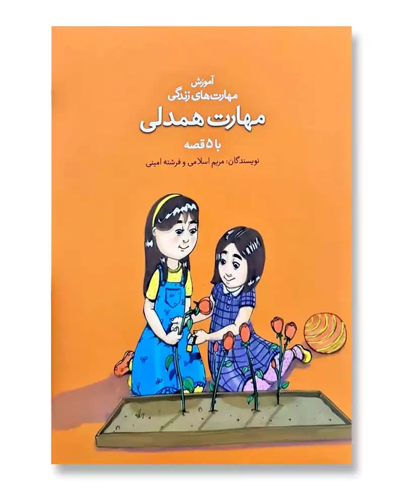 مهارت همدلی