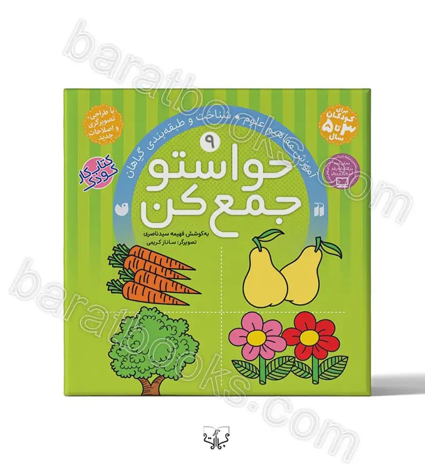حواستو جمع کن جلد نهم | نشر ذکر | خرید