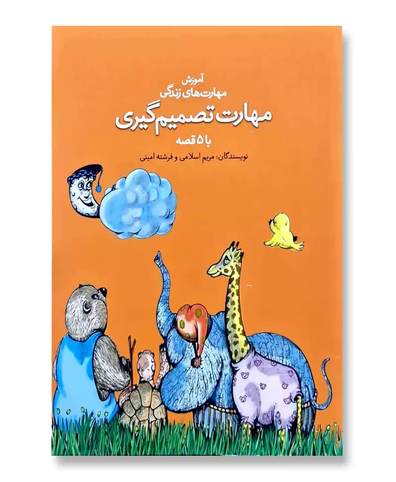 مهارت تصمیم گیری
