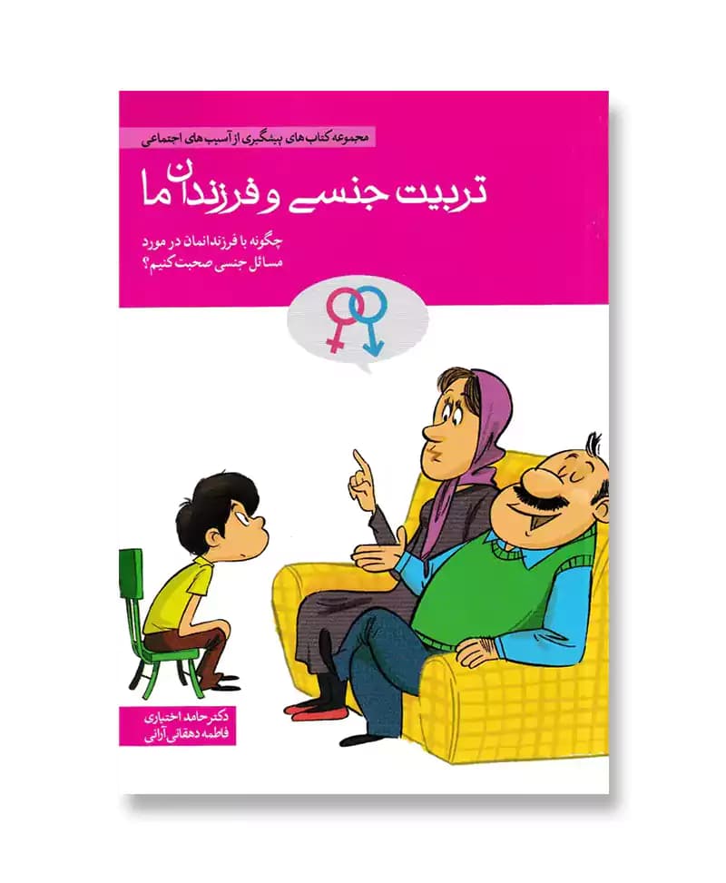 تربیت جنسی و فرزندان ما