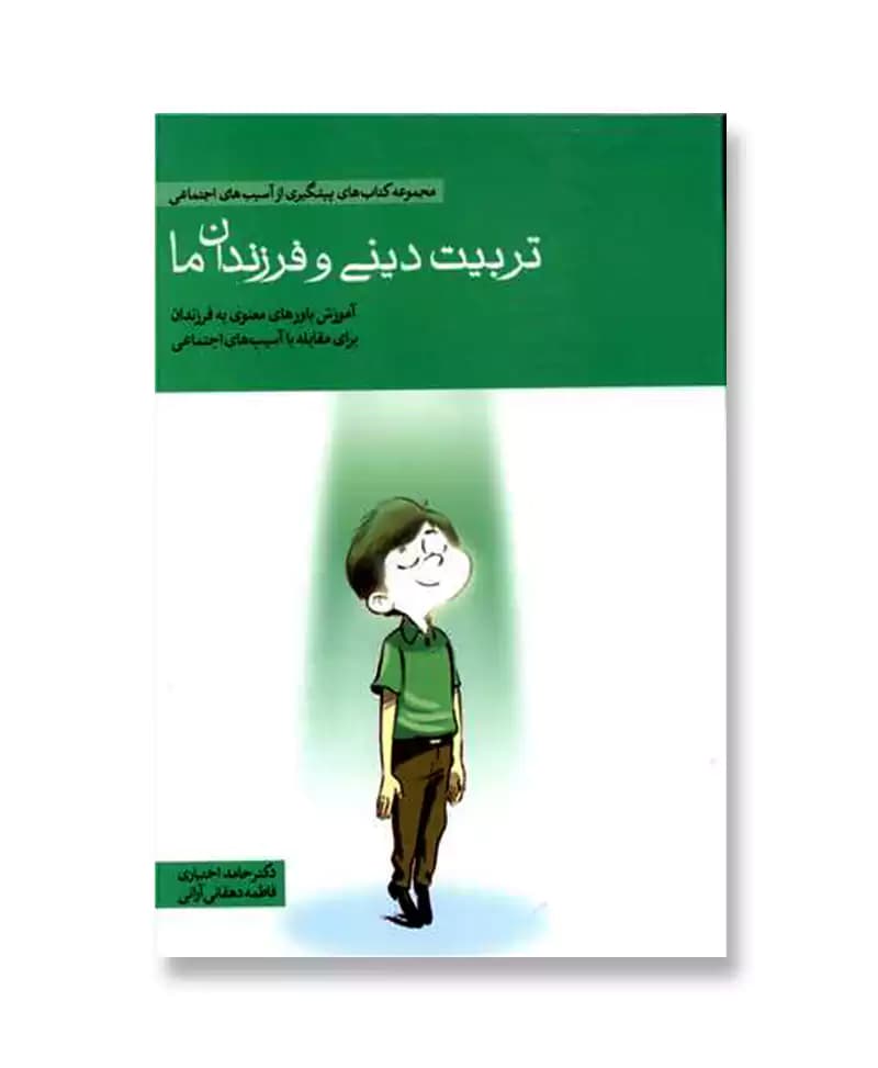 تربیت دینی و فرزندان ما