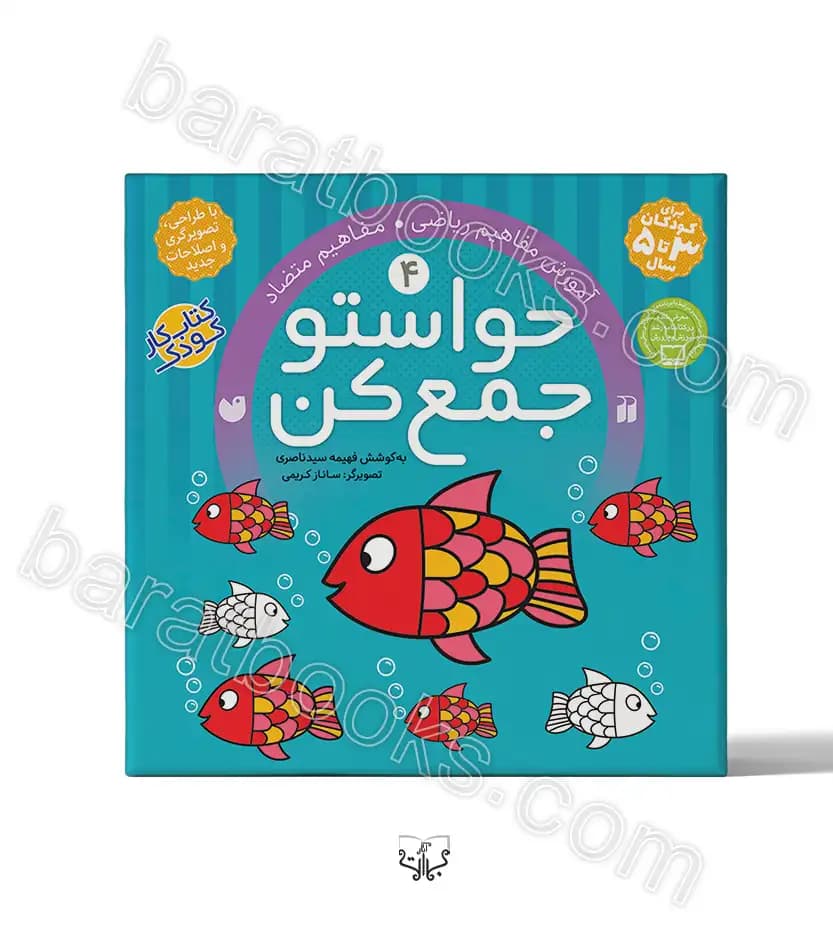حواستو جمع کن جلد چهارم | نشر ذکر | خرید
