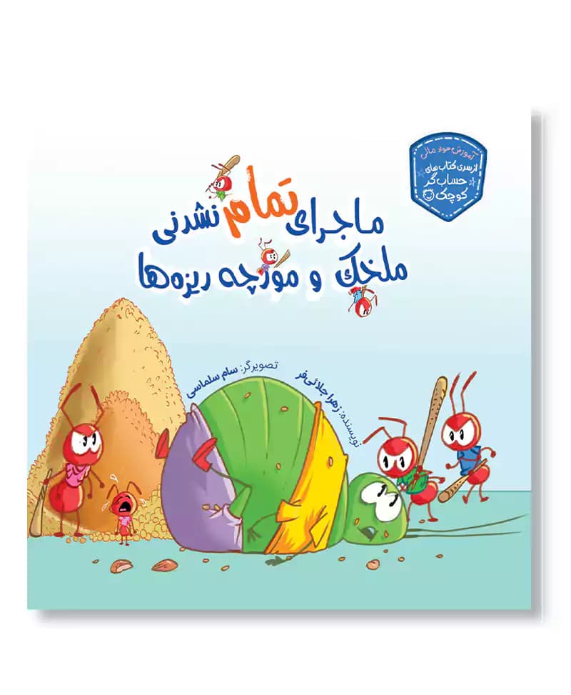 ماجراهای تمام نشدنی ملخک و مورچه ریزه ها