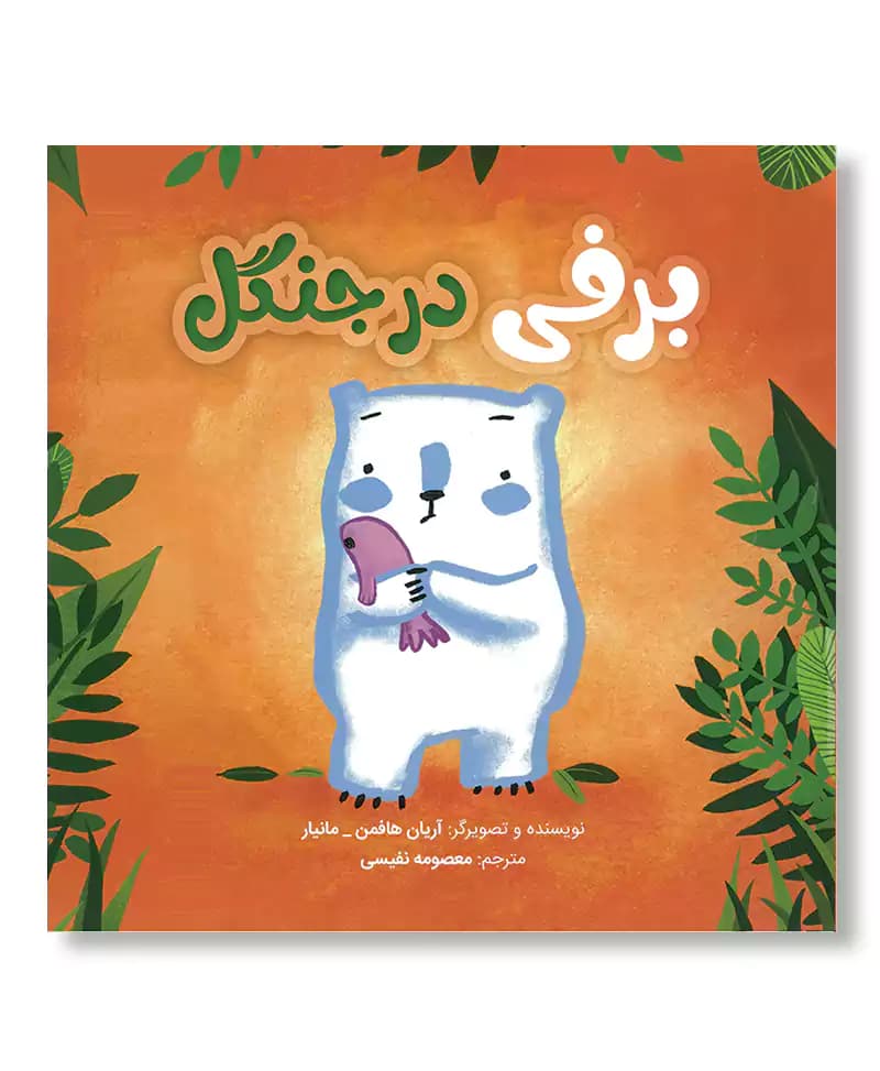 برفی در جنگل