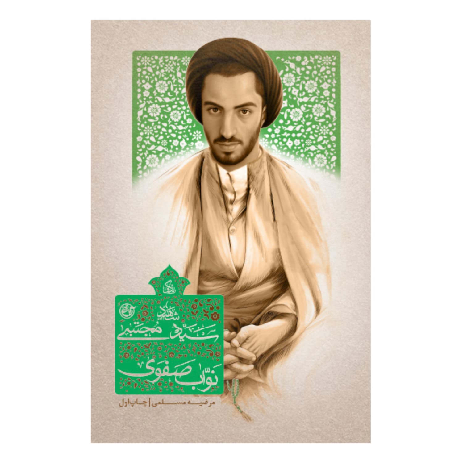 زندگی شهید سید مجتبی نواب صفوی | خرید کتاب — تصویر ۲