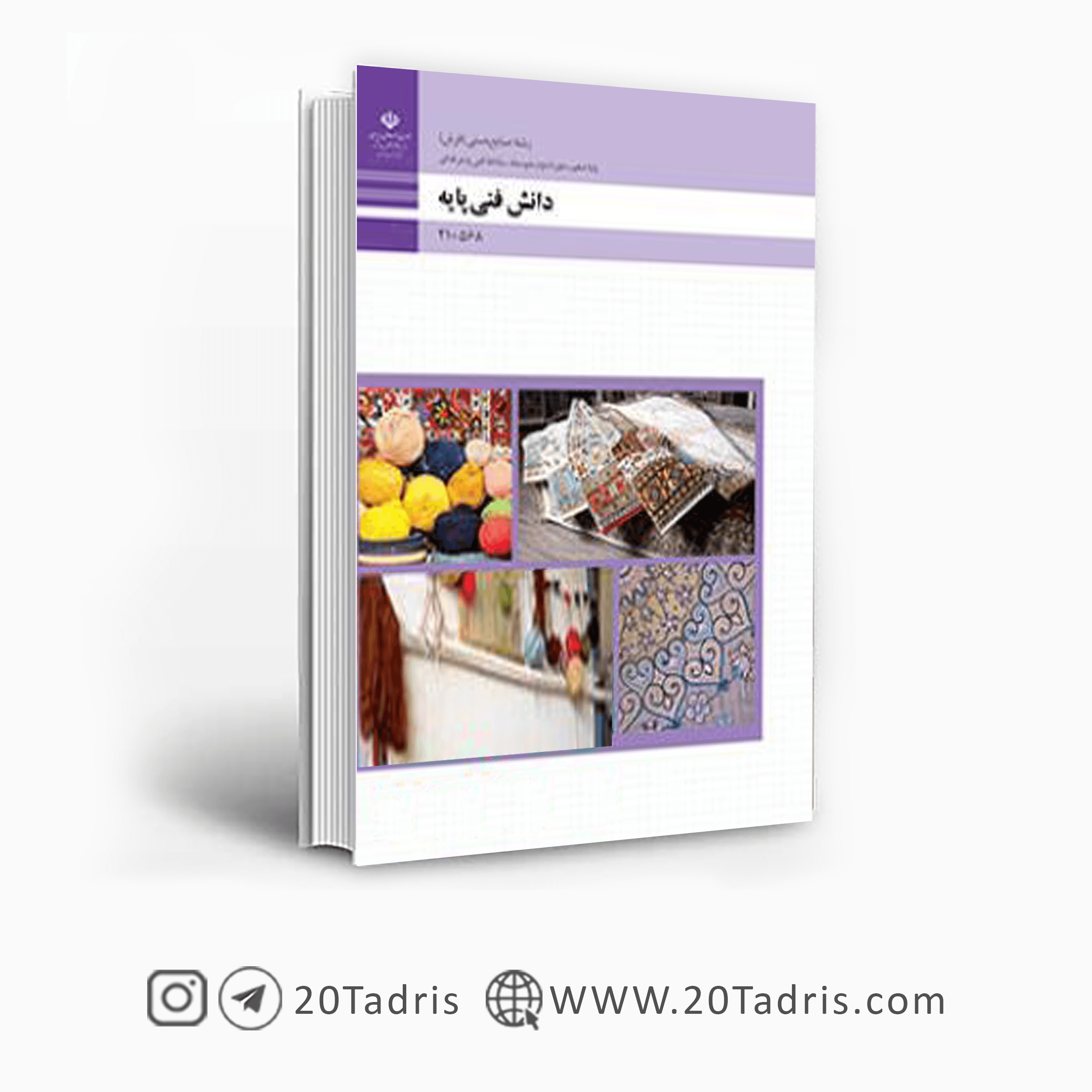 کتاب درسی دانش فنی پایه صنایع دستی فرش دهم فنی حرفه ای 1404