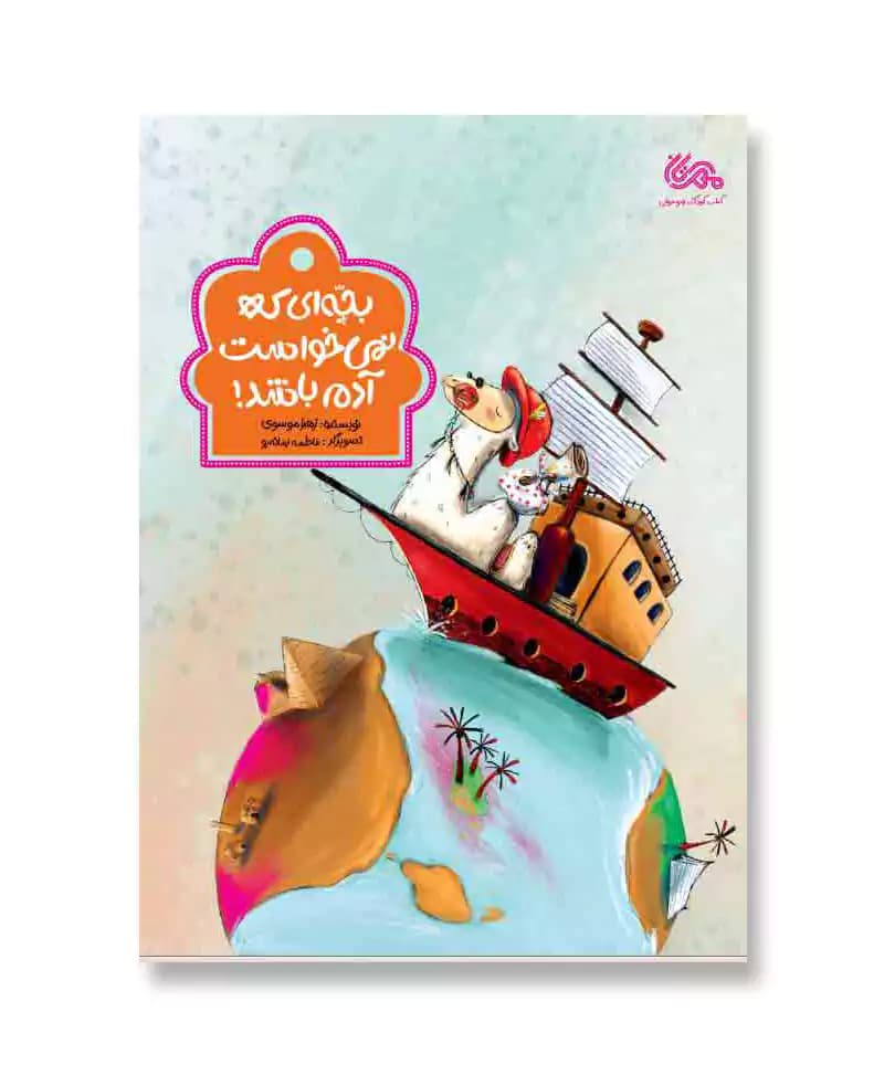 بچه ای که نمی خواست آدم باشد!