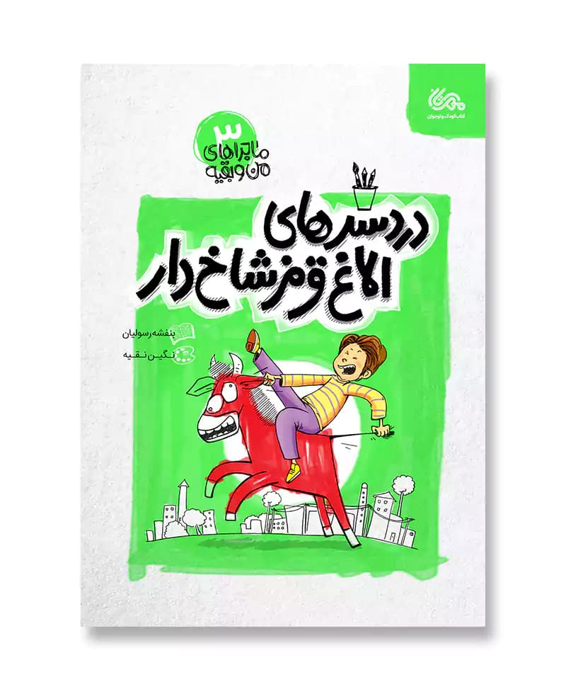 دردسر های الاغ قرمز شاخ دار