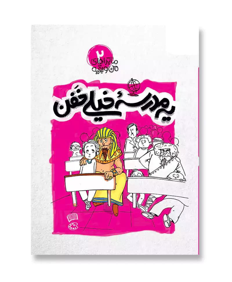 یه مدرسه خیلی خفن