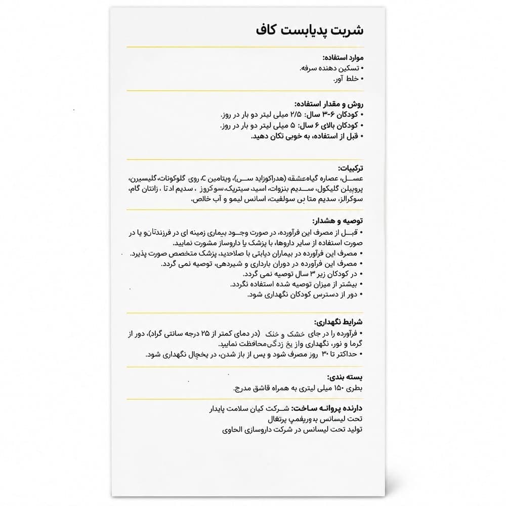 شربت ضد سرفه کاف پدیابست 150 میلی لیتر — تصویر ۳
