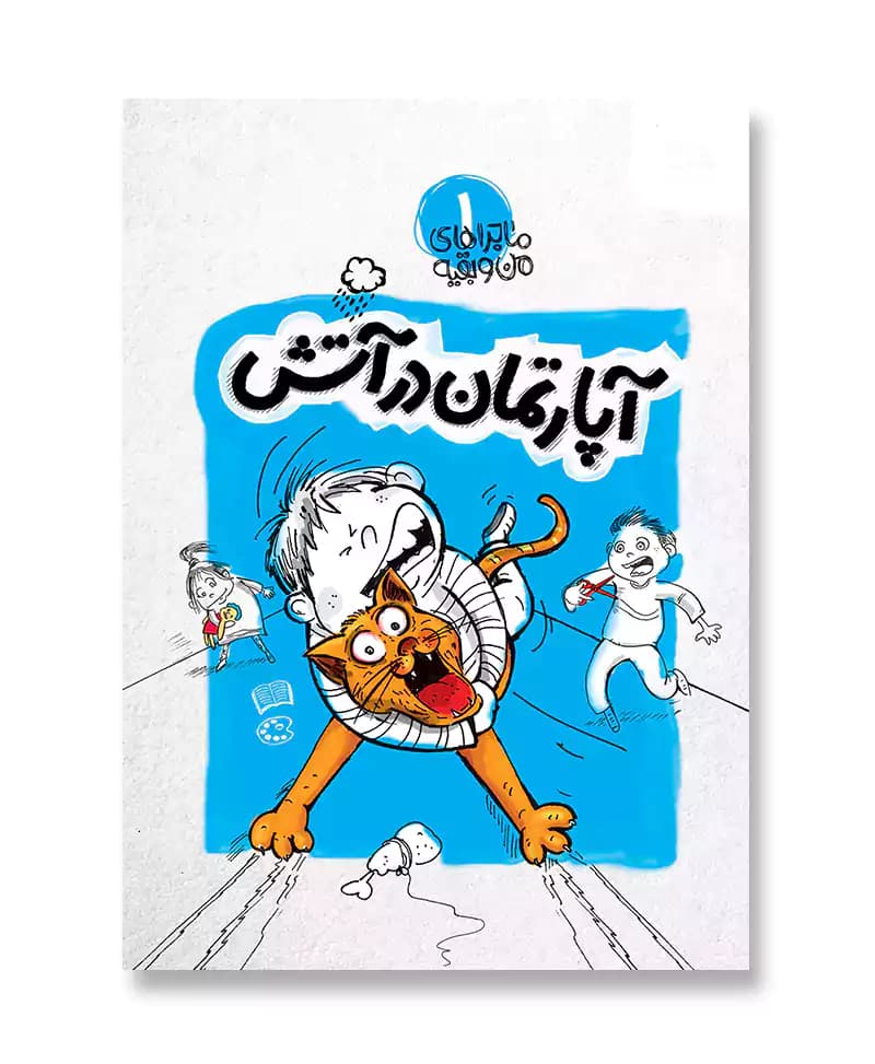آپارتمان در آتش