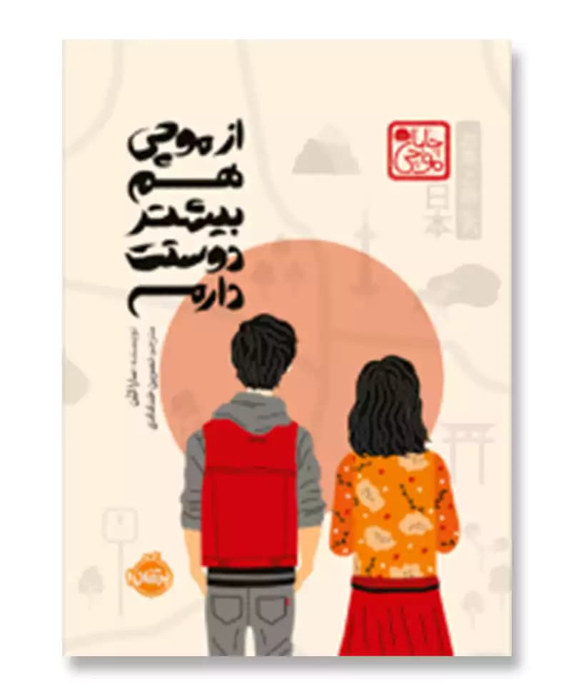 از موچی هم بیشتر دوستت دارم