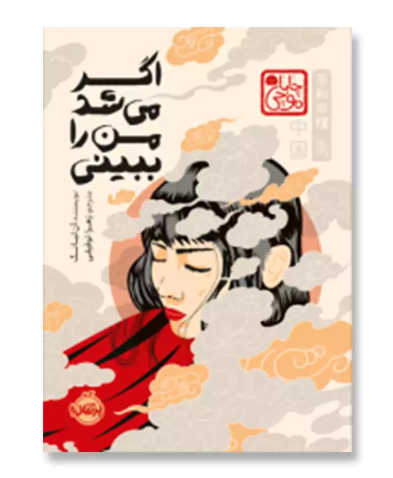 اگر می شد من را ببینی