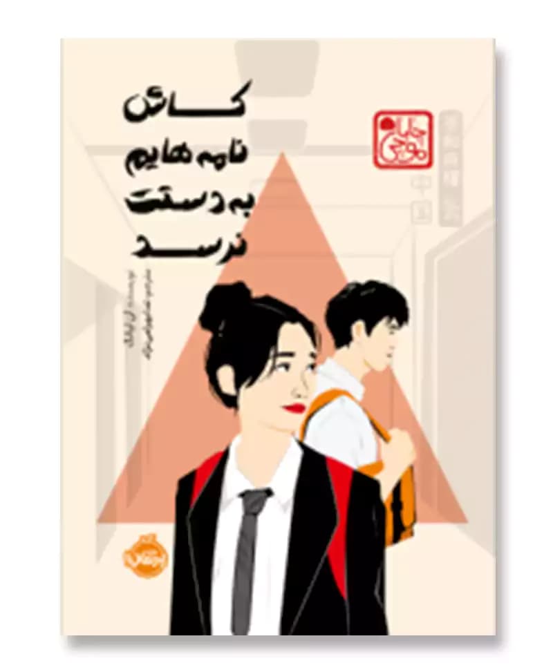 کاش نامه هایم به دستت نرسد