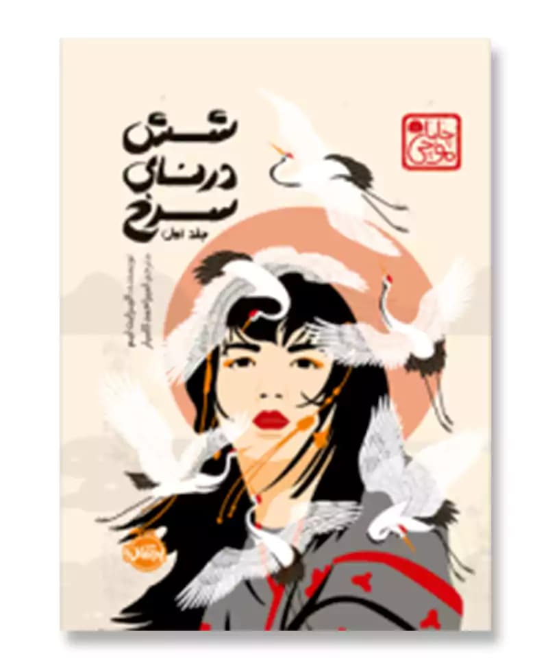 شش درنای سرخ(جلد اول)