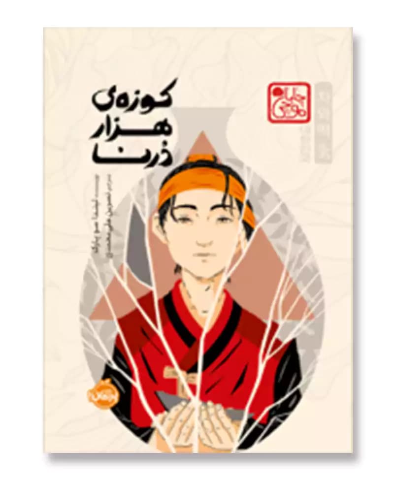 کوزه هزار درنا
