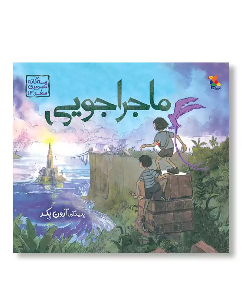 ماجراجویی