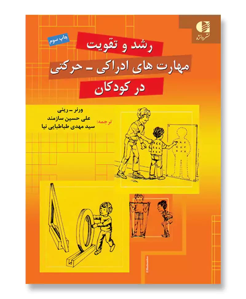 رشد و تقویت مهارت های ادراکی حرکتی
