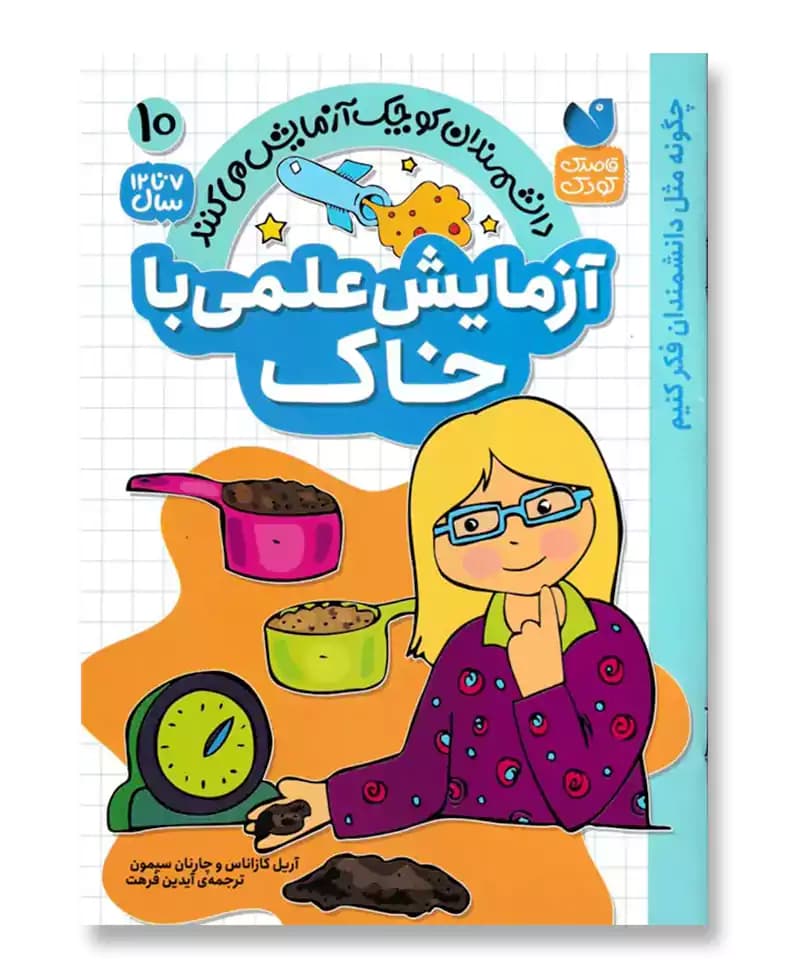 آزمایش علمی با خاک(10)