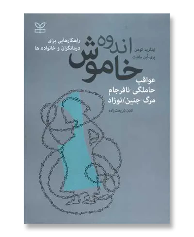 اندوه خاموش
